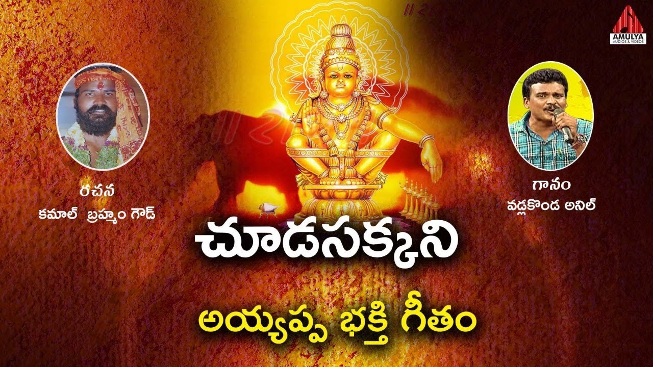 Chuda Sakani |  Ayyappa Swamy Latest Songs 2019 | Amulya Audios And Videos
