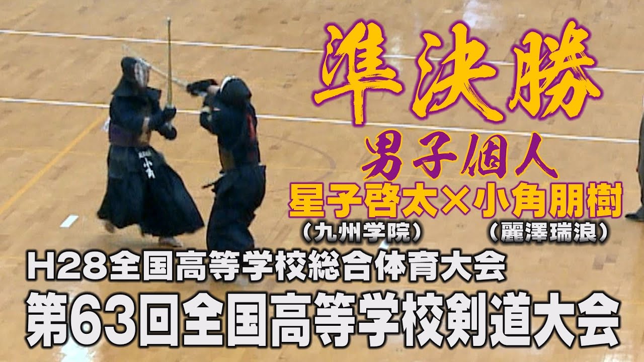 【男子個人準決勝】【H28第63回全国高等学校剣道大会】星子啓太（九州学院）×小角朋樹（麗澤瑞浪）