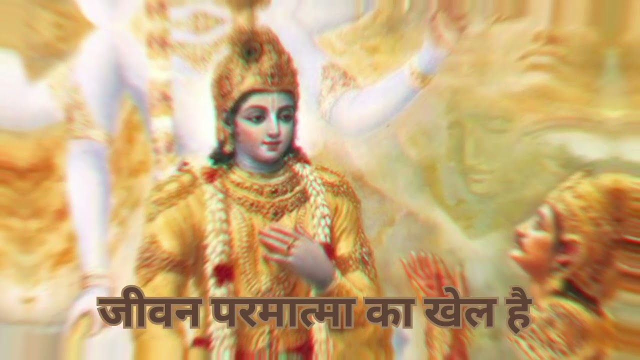 जीवन परमात्मा का खेल है | समझो तो मुक्ति उलझो तो बंधन