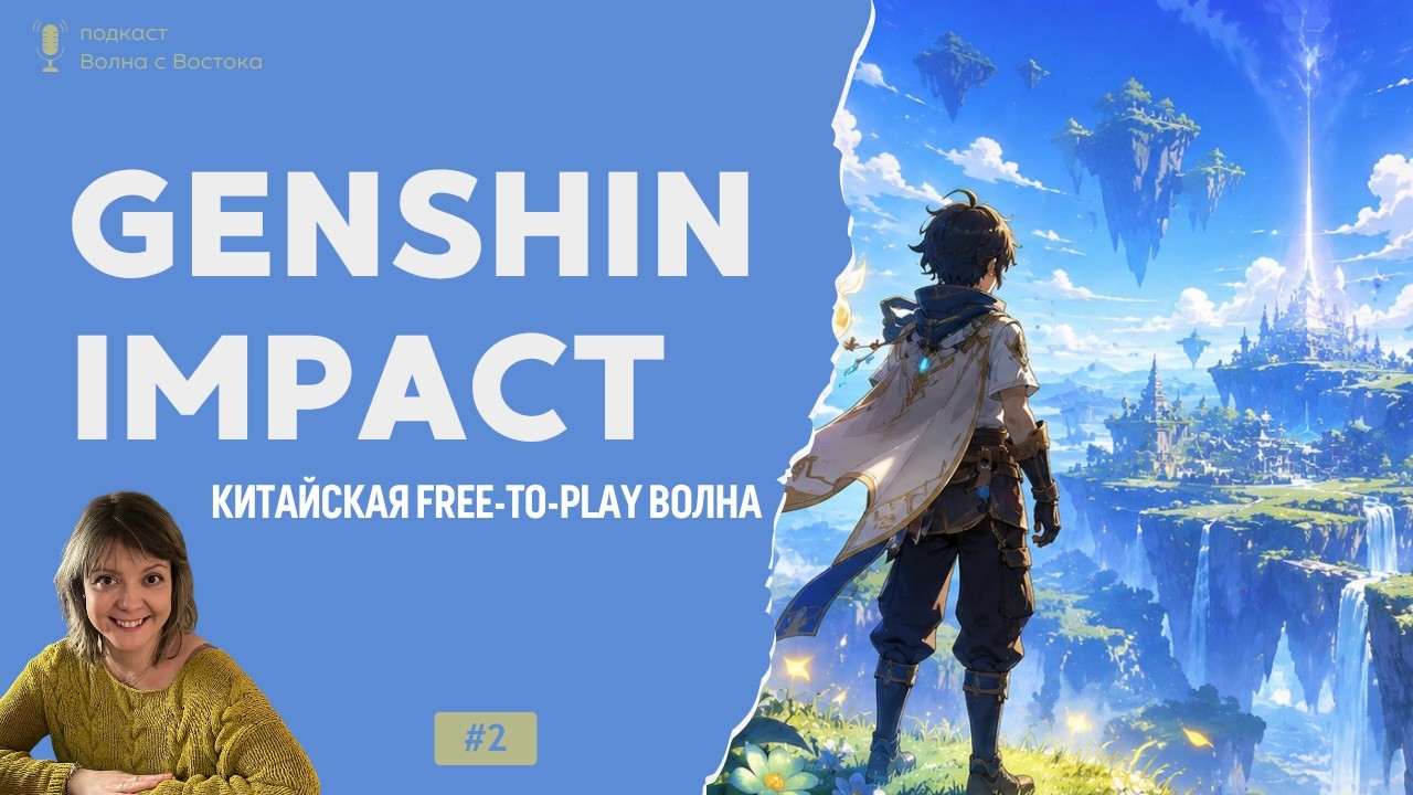 🎙️ Genshin Impact — китайская free-to-play волна (перезалив)