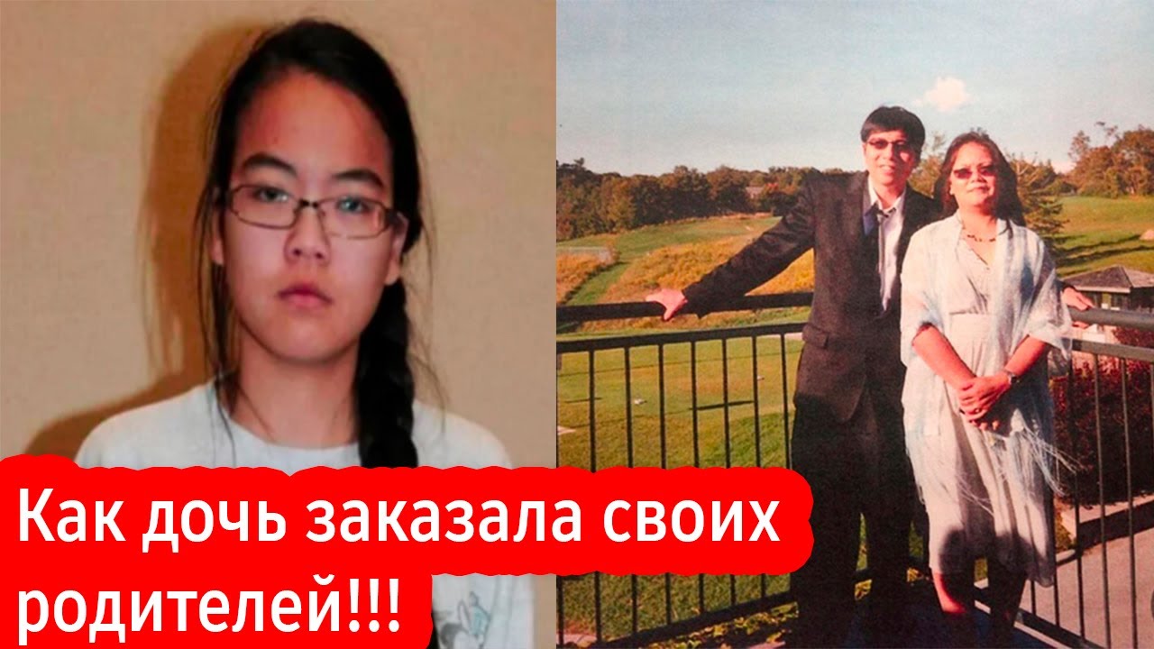 «План Дженнифер: Как дочь заказала своих родителей»