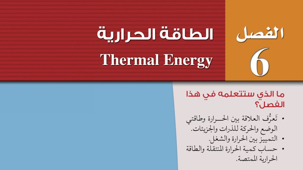 درجة الحرارة والطاقة الحرارية ٢