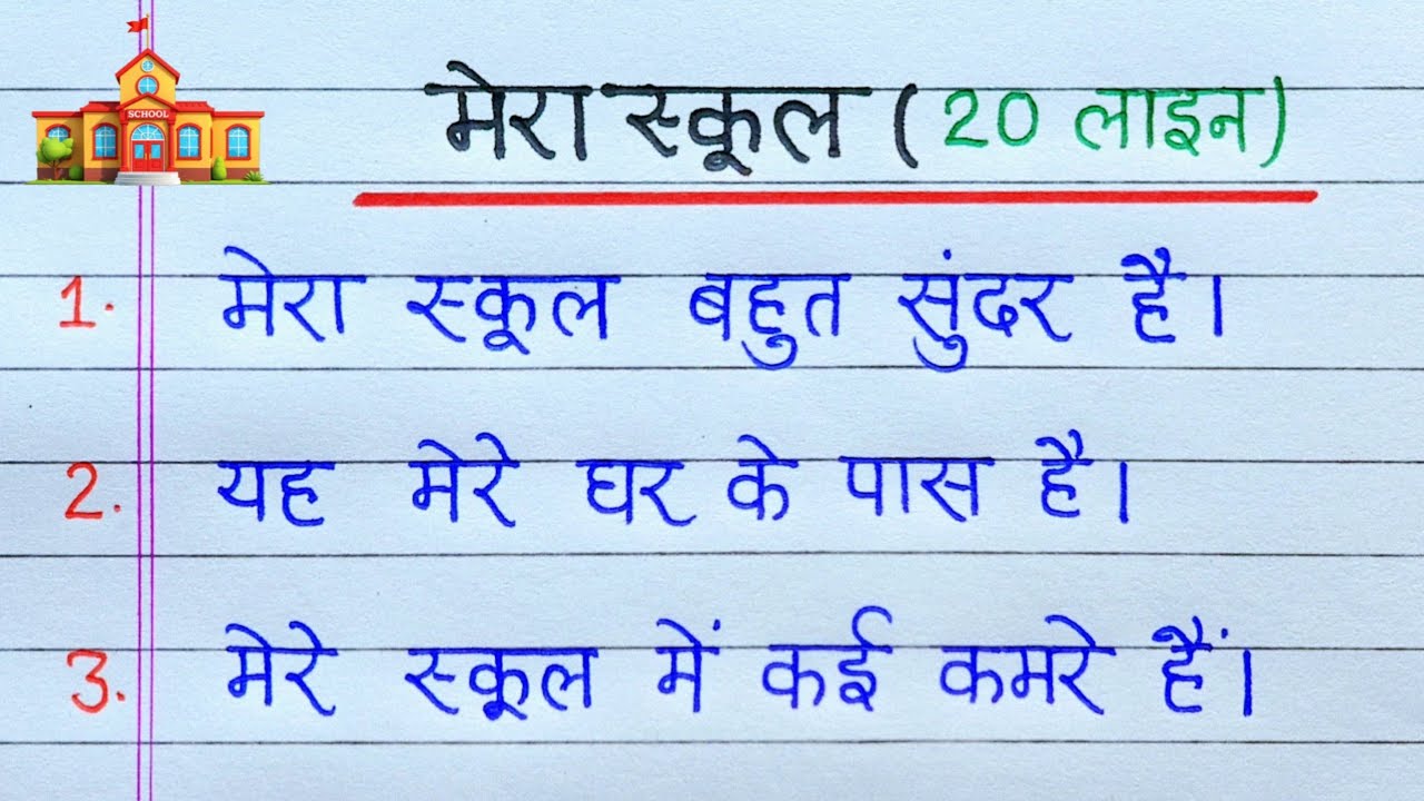 मेरा स्कूल पर 20 लाइन | 20 Lines Essay on My School in Hindi | मेरा स्कूल निबंध