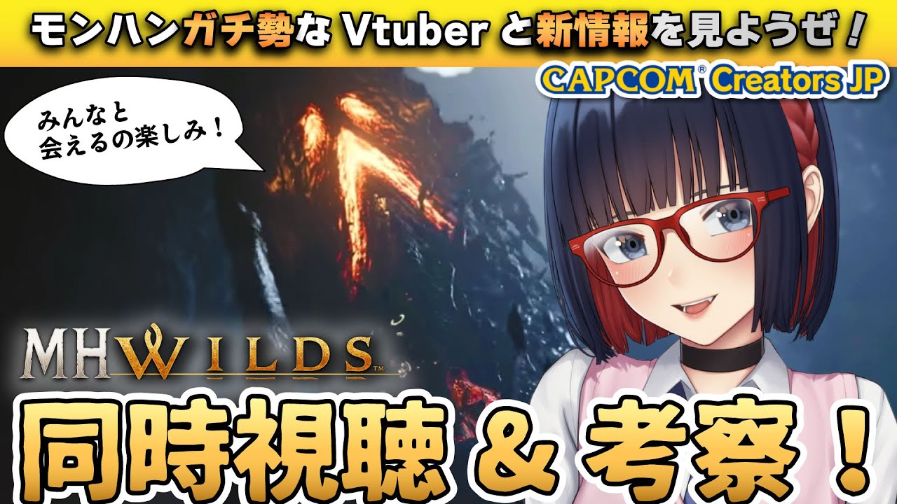 【同時視聴】モンハンをこよなく愛するVtuberと見る新情報【モンハンワイルズ】 #mhwilds #CCJP #モンハン