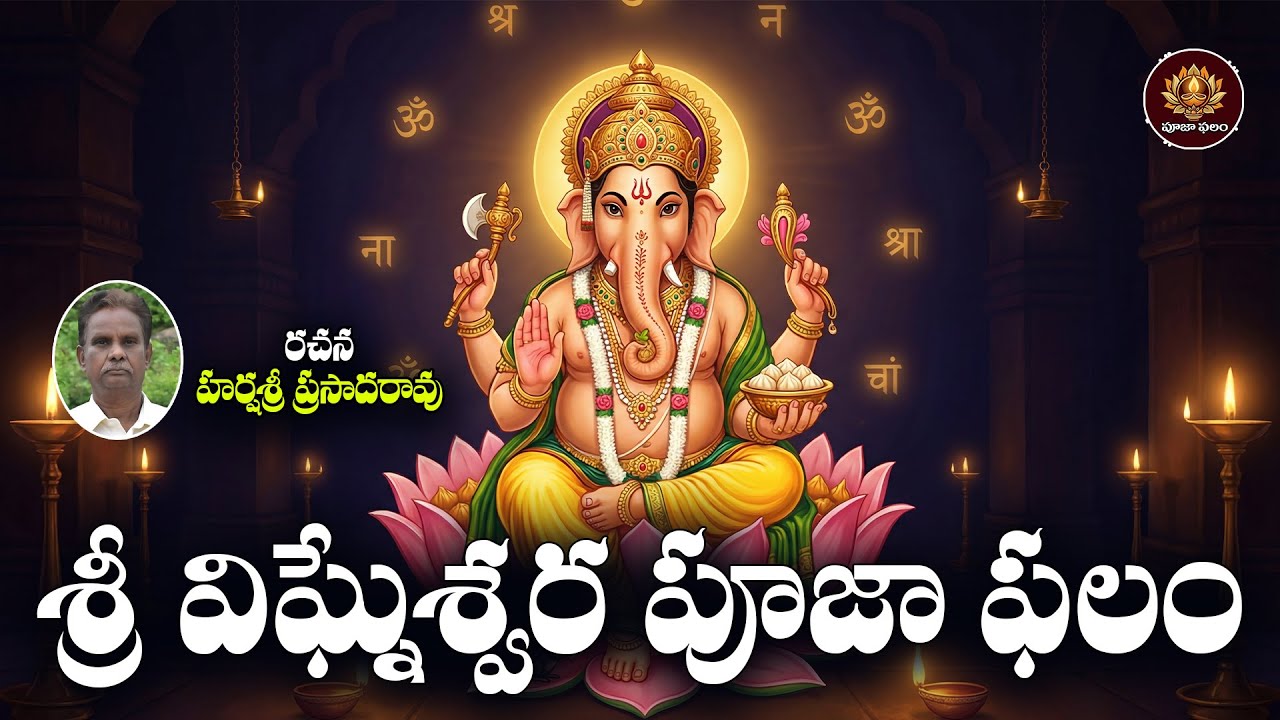 Sri Vinayaka Pooja Phalam Telugu | Budhavaram Special Ganesh Devotional Song | Lord Ganapati Bhakti
