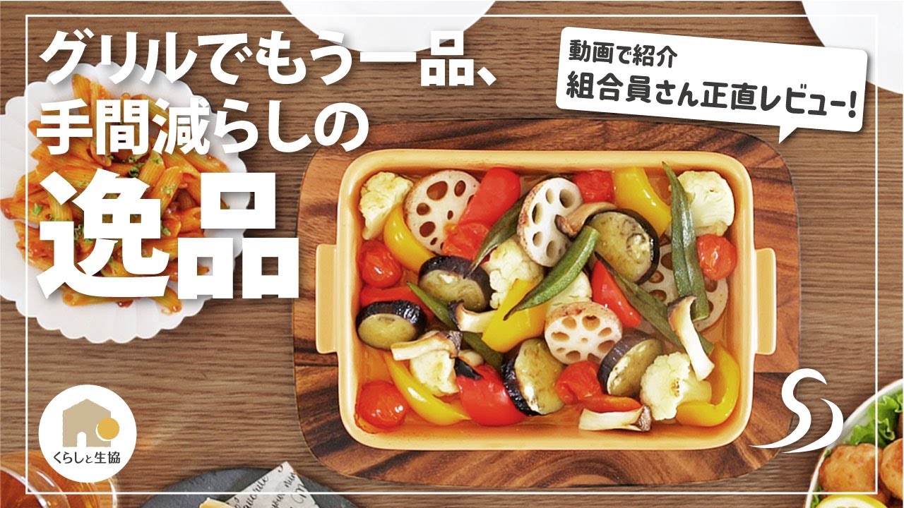 【実際つかってどうなの？】そのまま食卓に出せるグリラー（魚焼きグリルを汚さずにおかずができる、調理器兼用食器）使用した感想、レシピ含めて組合員べるさんがレビュー。