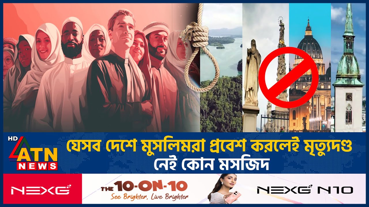 যেসব দেশে মুসলিমরা প্রবেশ করলেই মৃ-ত্যু-দ-ণ্ড, নেই কোন মসজিদ | Muslim | No Entry| No Mosque|ATN News