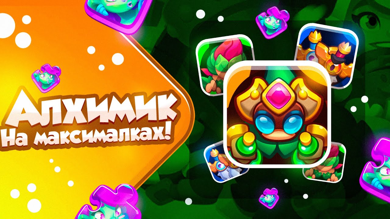 RUSH ROYALE 21.1 | АЛХИМИК ПОД НЕДЕЛЬНУЮ ФРАКЦИЮ