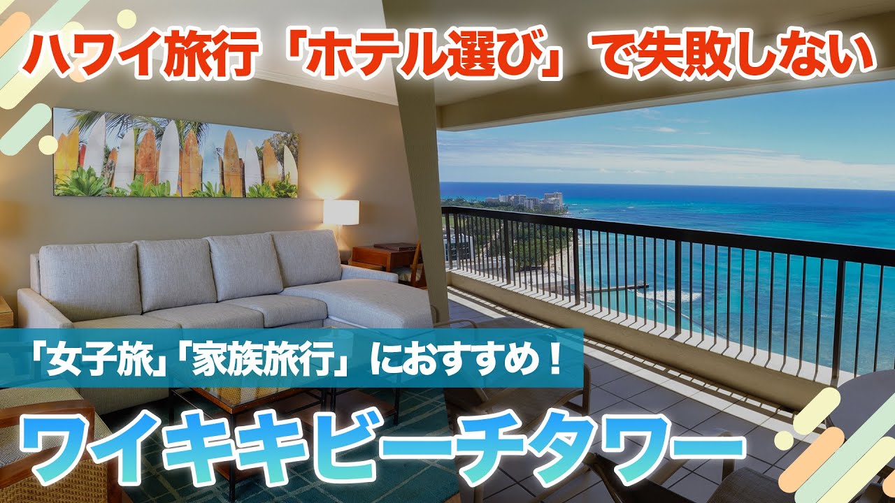 ハワイ【ワイキキビーチタワー】ハワイ滞在で後悔したくない！女子旅や家族旅行に最適、立地・景色・広さに満足できるホテルをご紹介します