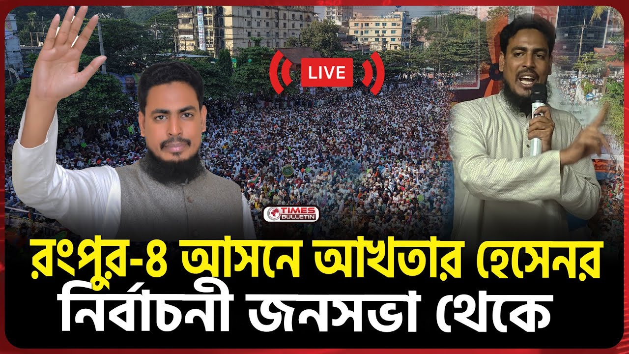 সরাসরি রংপুর-৪ আসনে এনসিপির নেতা আখতার হেসেনর জনসভা থেকে | Akhter Hossen | NCP | Election