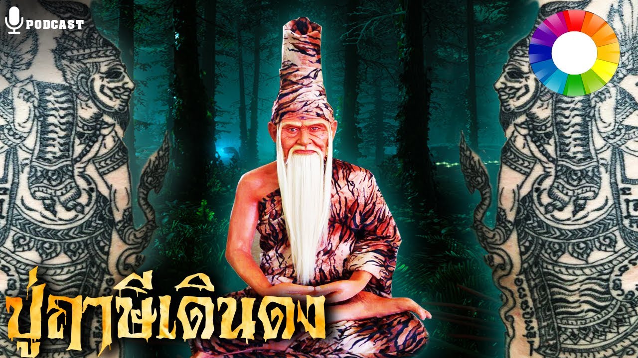 เรื่องเล่าทางบ้าน ตอน บารมีพ่อแก่คุ้มชีวิต สักยันต์ปู่ฤาษีเดินดง