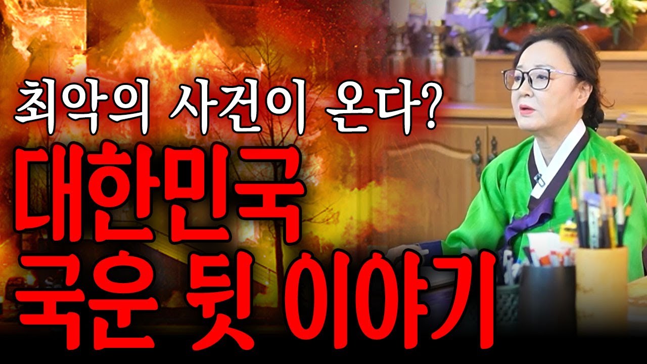 2026년 병오년 충격적인 대한민국 국운 / 심각한 2026년 대한민국 국운! 첫번째 영상에서 말하지 못했던 대한민국의 국운 그 뒷이야기!