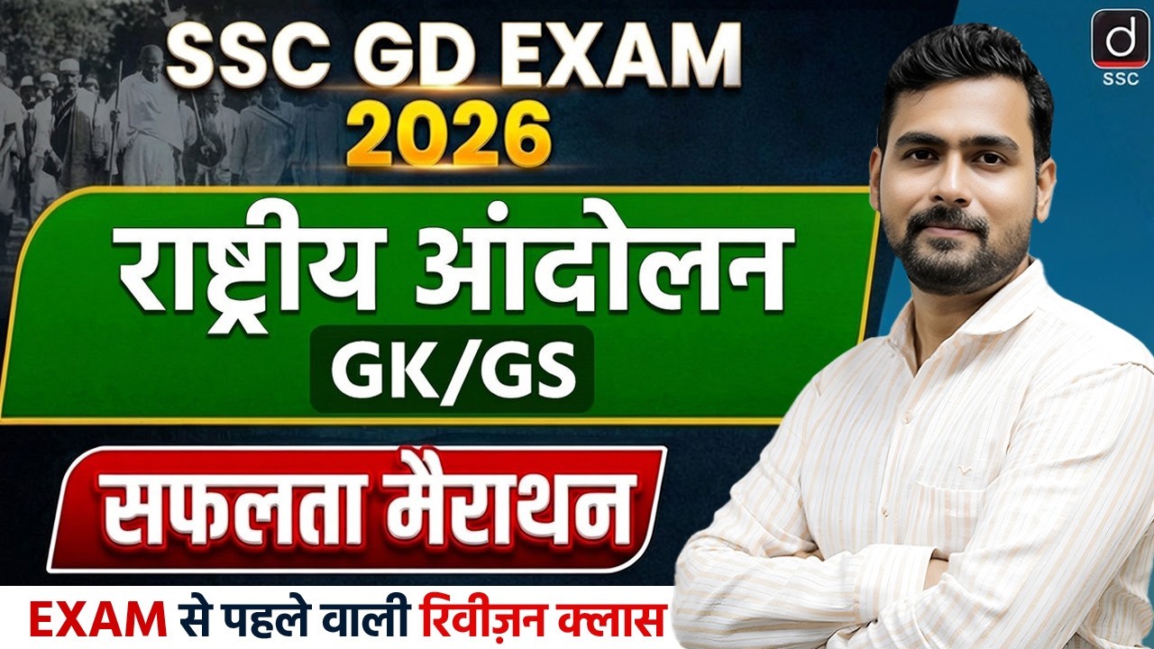 SSC GD EXAM 2026 | Indian National Movement (राष्ट्रीय आंदोलन)| GK/GS Special Marathon by Mayur Sir