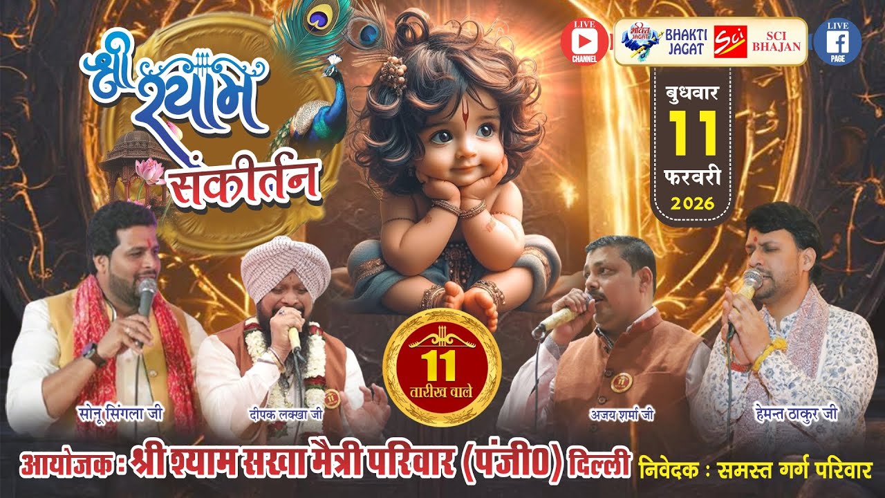 🔴LIVE~श्री श्याम संकीर्तन~आयोजक : श्री श्याम सखा मैत्री परिवार (पंजी0) 11 तारीख वाले