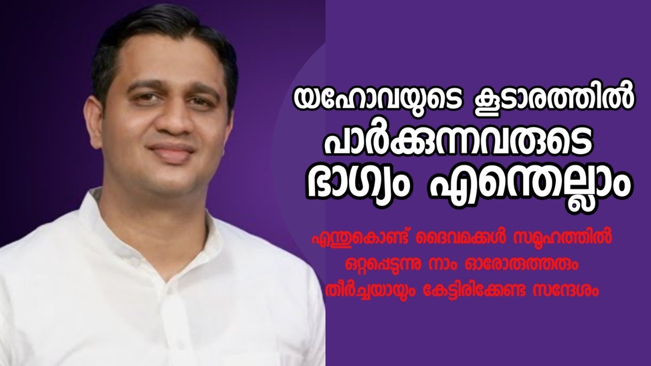 യഹോവയുടെ കൂടാരത്തിൽ പാർക്കുന്നവരുടെ ഭാഗ്യങ്ങൾ എന്തെല്ലാം |Pastor. Anish Thomas |HEAVENLY MANNA