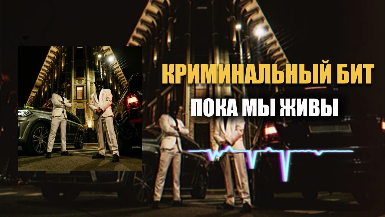 Криминальный бит - Пока мы живы