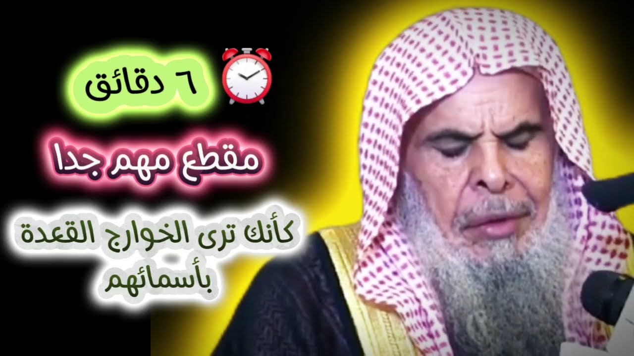 ٦ دقائق تكشف لك أساليب و حيل الخوارج القعدة خصوصا في الفتن بوصف دقيق جدا | الشيخ عبدالله القصير