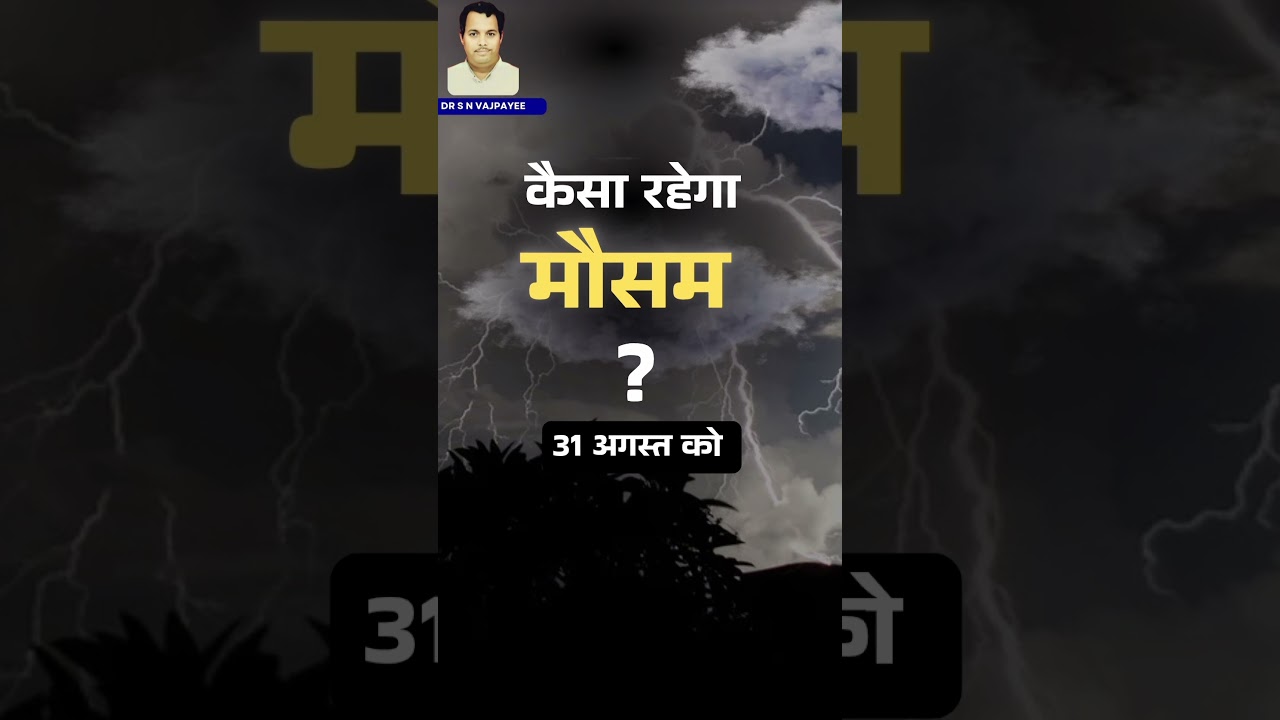 कैसा रहेगा मौसम 31 अगस्त को ? #delhirain #astrology #weather #currentaffairs #delhi #delhirain