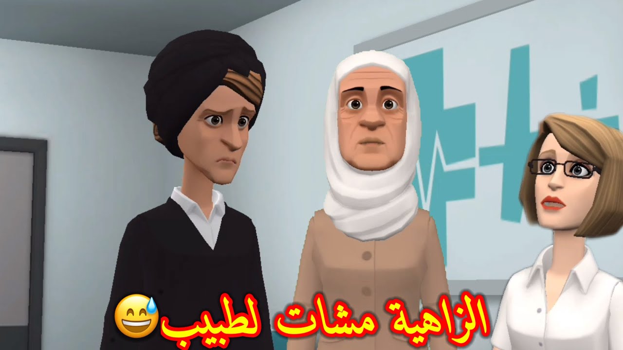 بوشعيب والضاوية(14)زاهية مشات عند طبيب تفوت🤕على سكرتيرة بقات تغوت🫣😤