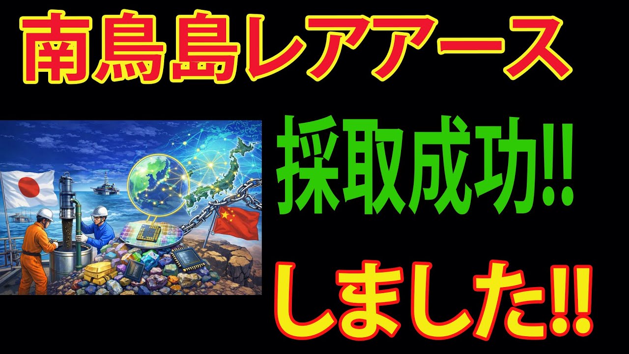 ついに南鳥島レアアースの採取に成功しました！！わかりやすく解説します！！