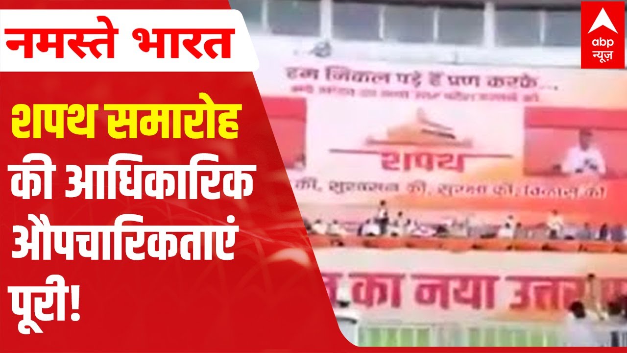 Yogi Oath Ceremony: Official formalities DONE! UP CM-Designate to take oath today | ABP News