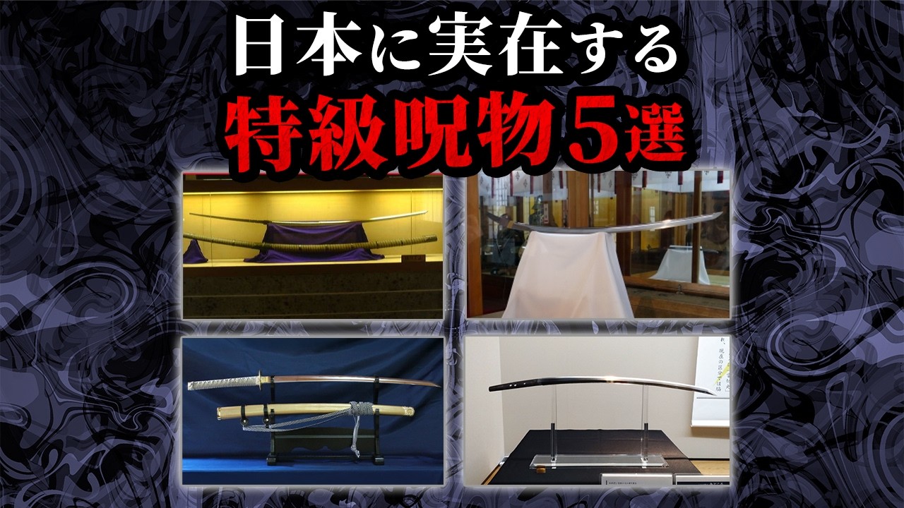 【ゆっくり解説】日本に実在する特級呪物5選