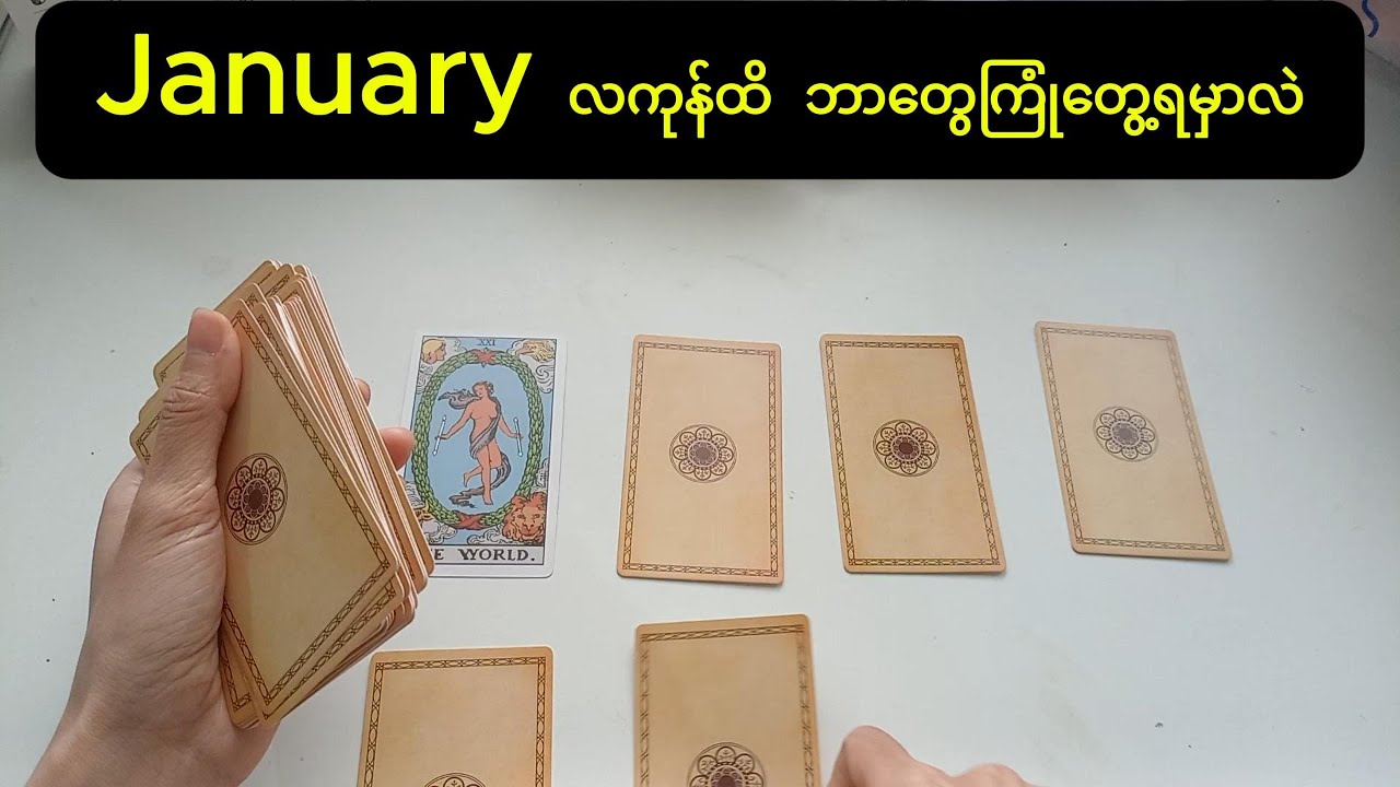 January လကုန်ထိ သင်ကြုံတွေ့ရမယ့် ကံကြမ္မာ , the fortune you will face in January #tarot #တားရော့
