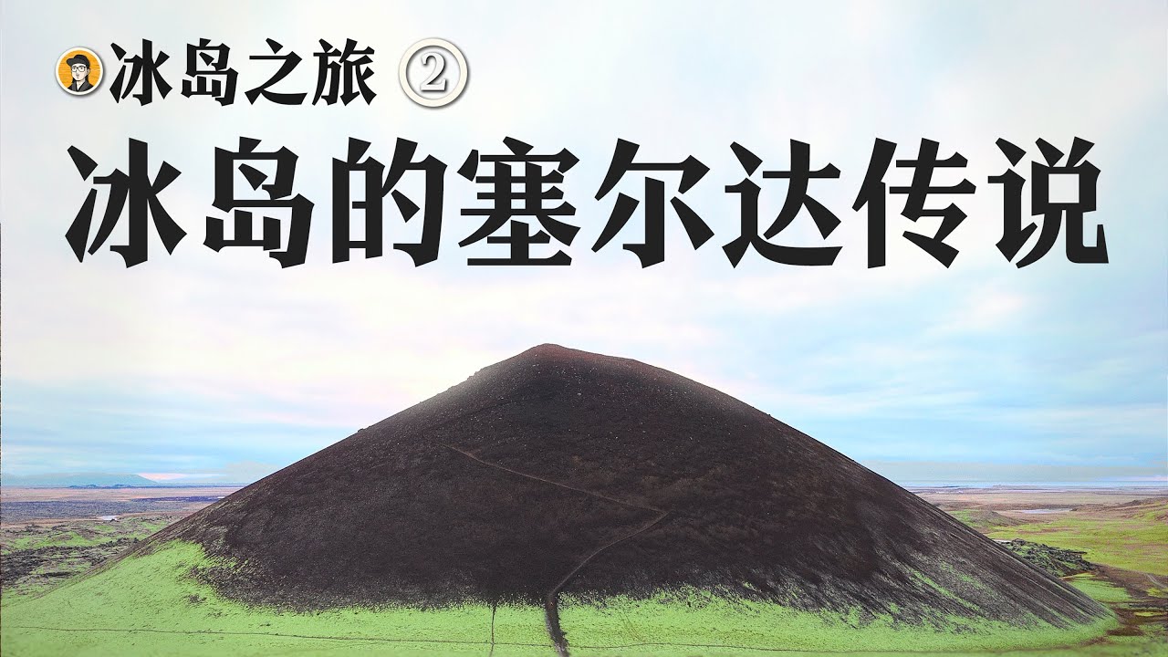 冰岛之旅Vlog-2｜我在冰岛变成了游戏主角｜房车自驾冰岛旅行攻略｜抹茶火山｜玄武岩城墙