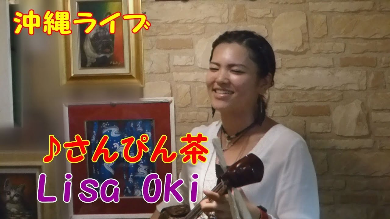 『♪さんぴん茶』Lisa Oki ＠奄美ダイニングかんもうれ（2017）