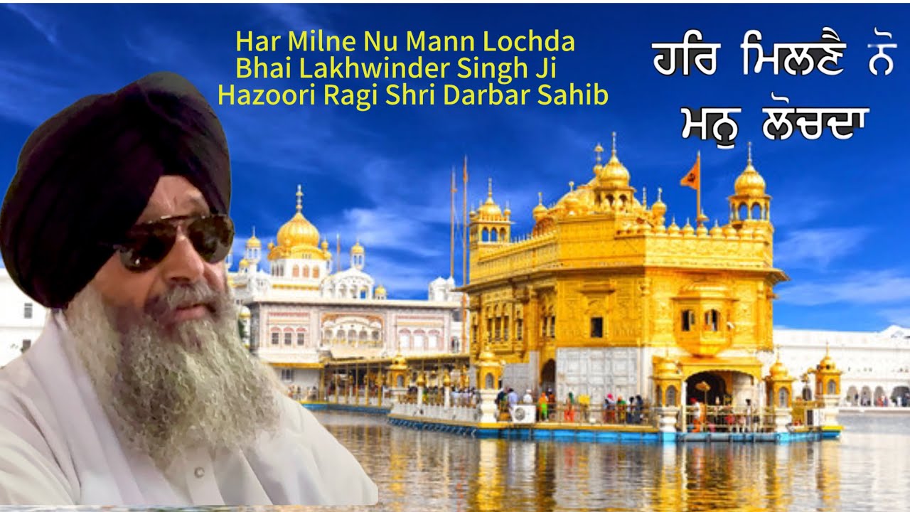 Har Milne Nu Mann Lochda ! Bhai Lakhwinder Singh Ji | Hazoori Ragi Shri Darbar Sahib