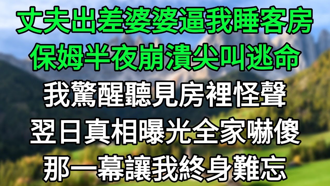 丈夫出差後婆婆逼我睡客房，保姆半夜崩潰喊逃命！翌日那一幕，全家嚇到魂飛魄散！#完結故事#情感故事#爽文#婆媳關系#家庭生活#故事頻道#故事分享#情感