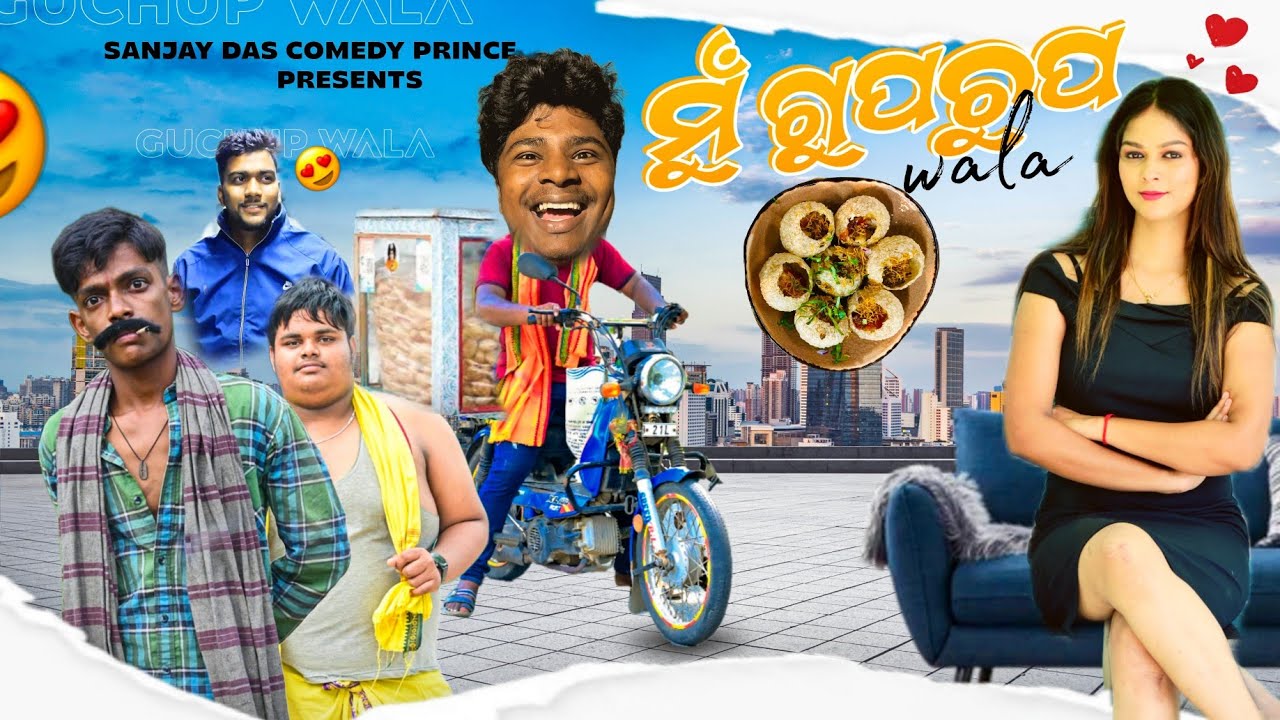 Gupchup wala comedy .. ମୁଁ ଗୁପ ଚୁପ ଵାଲା କମେଡି ।। sanjay das comedy prince ।। #guluacomedynew