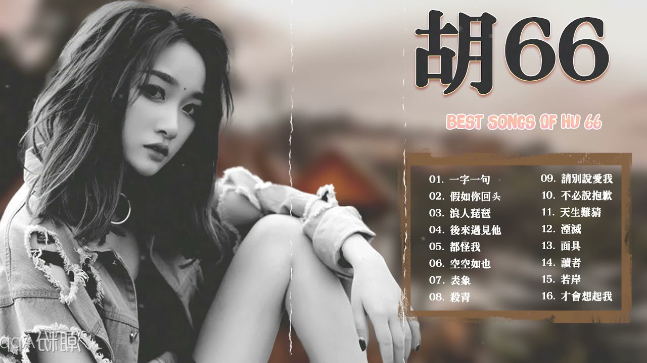 胡66 新歌2021 | 胡66 歌曲合集 2021 |  一字一句,假如你回头, 浪人琵琶,後來遇見他,都怪我,空空如也 Best Songs Of HU 66