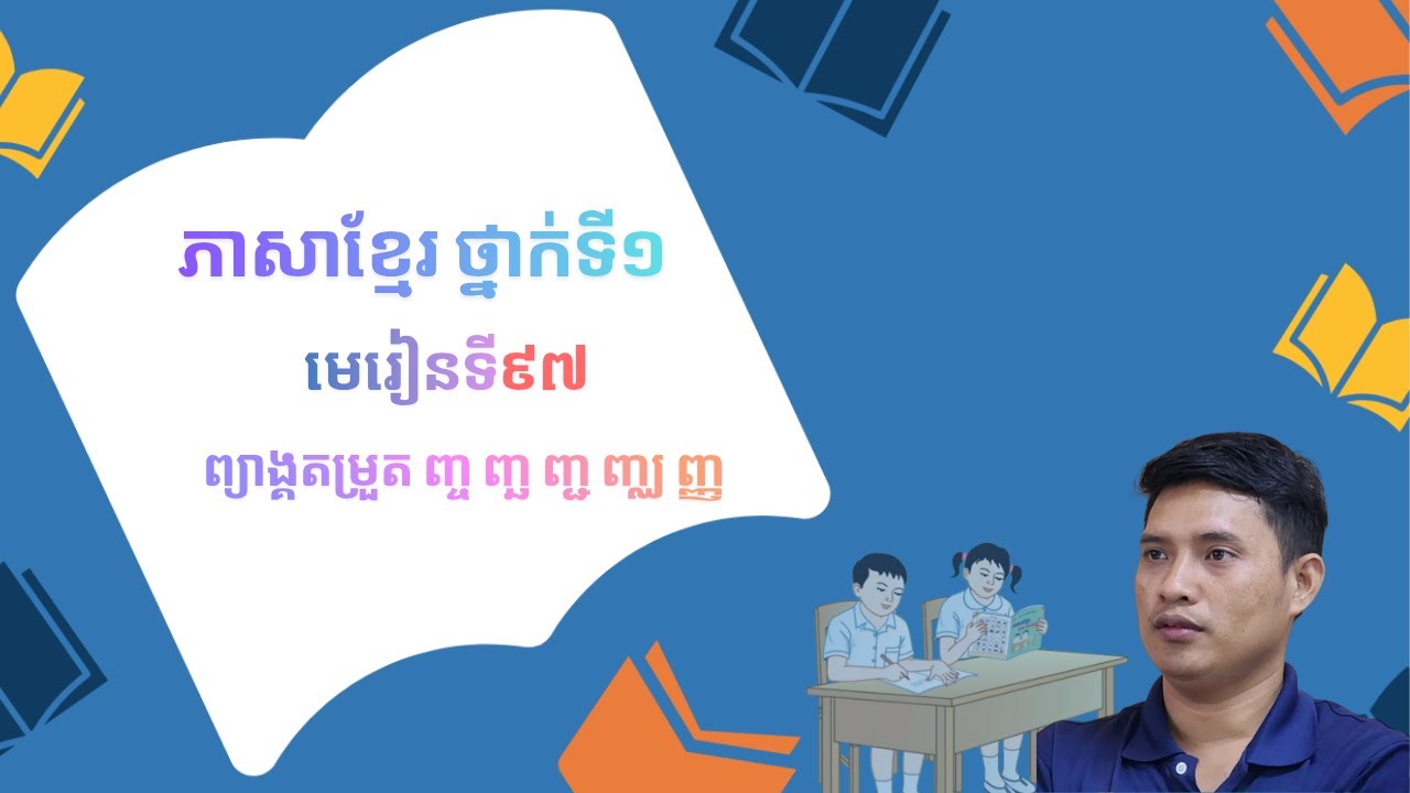 ភាសាខ្មែរ មេរៀនទី៩៧ | ព្យាង្គតម្រួត ញ្ច ញ្ឆ ញ្ជ ញ្ញ 💡 រៀនងាយ ចេះលឿន #ភាសាខ្មែរ #ថ្នាក់ទី១ #ព្យាង្គ