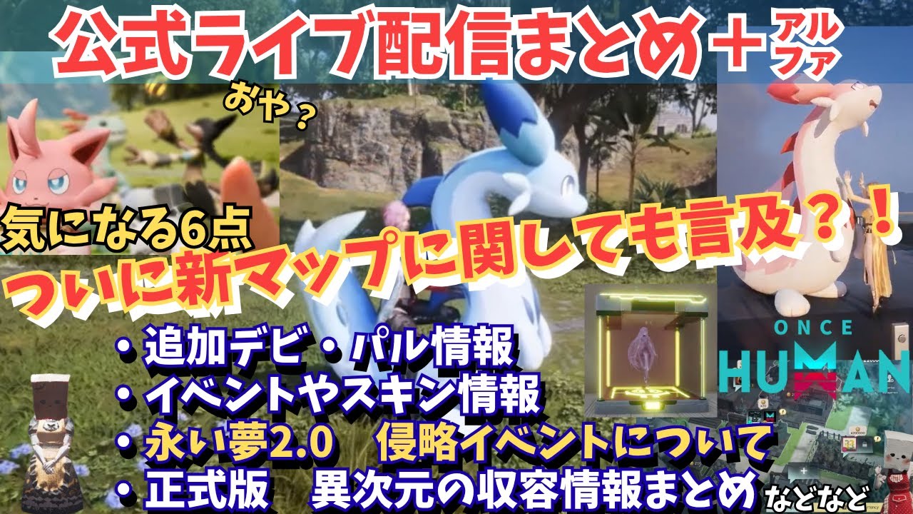 【ワンスヒューマン】新マップ情報についに言及！新デビ/パル/スキン/永い夢2.0など全部まとめた「公式ライブ配信まとめ」徹底解説　ダイアハウル、ヘルゴートもくるかも【#OnceHuman/最新情報】