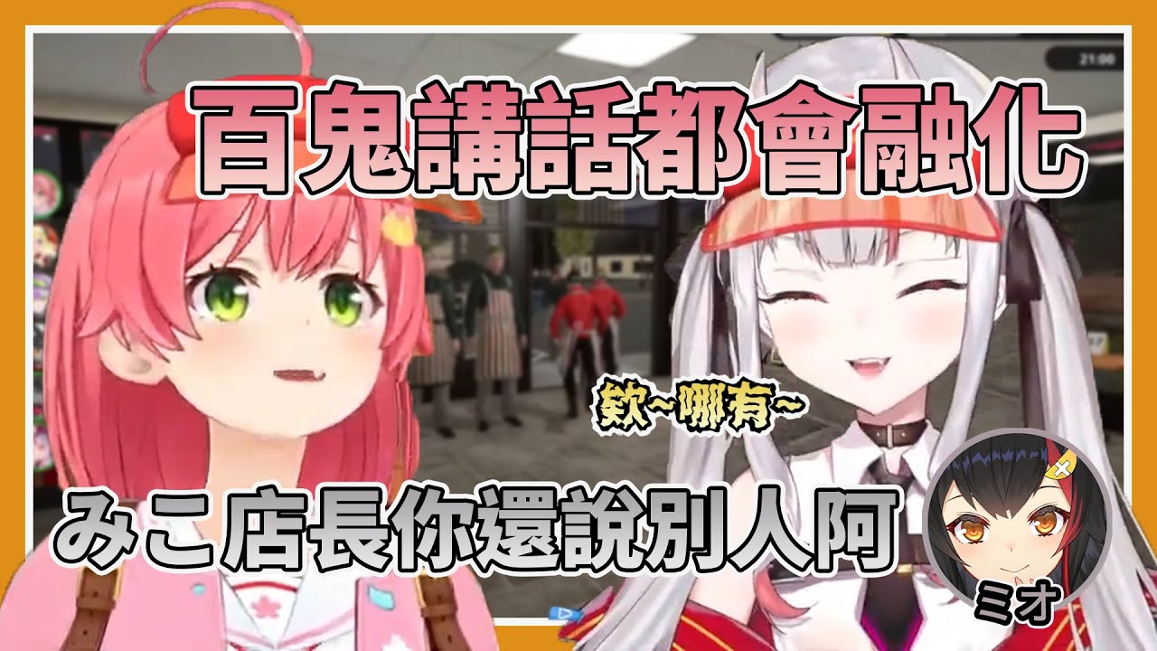 【他們喊著什麼肉餅派對就衝上來了】講話黏糊家族再加一名，被miko親說講話聲音會融化的百鬼