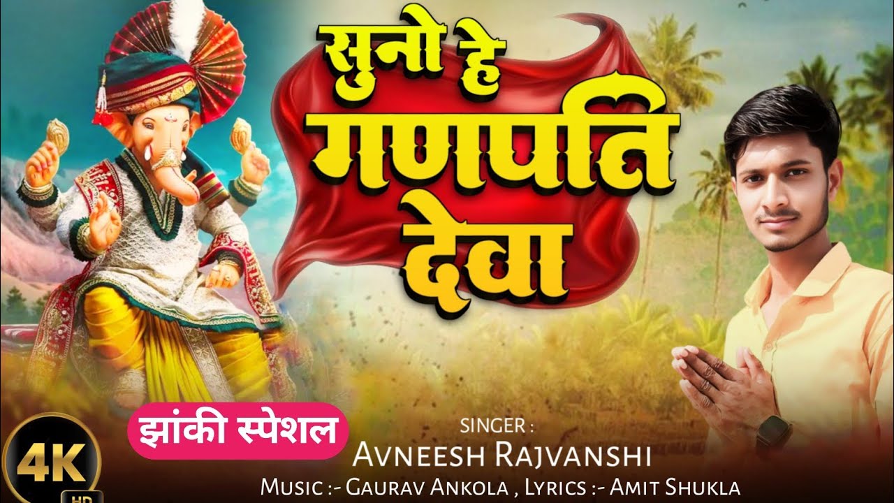 गणेश पूजा स्पेशल ~ सुनो हे गणपति देवा - ganesh chaturthi special songs  ~ Avneesh Rajvanshi