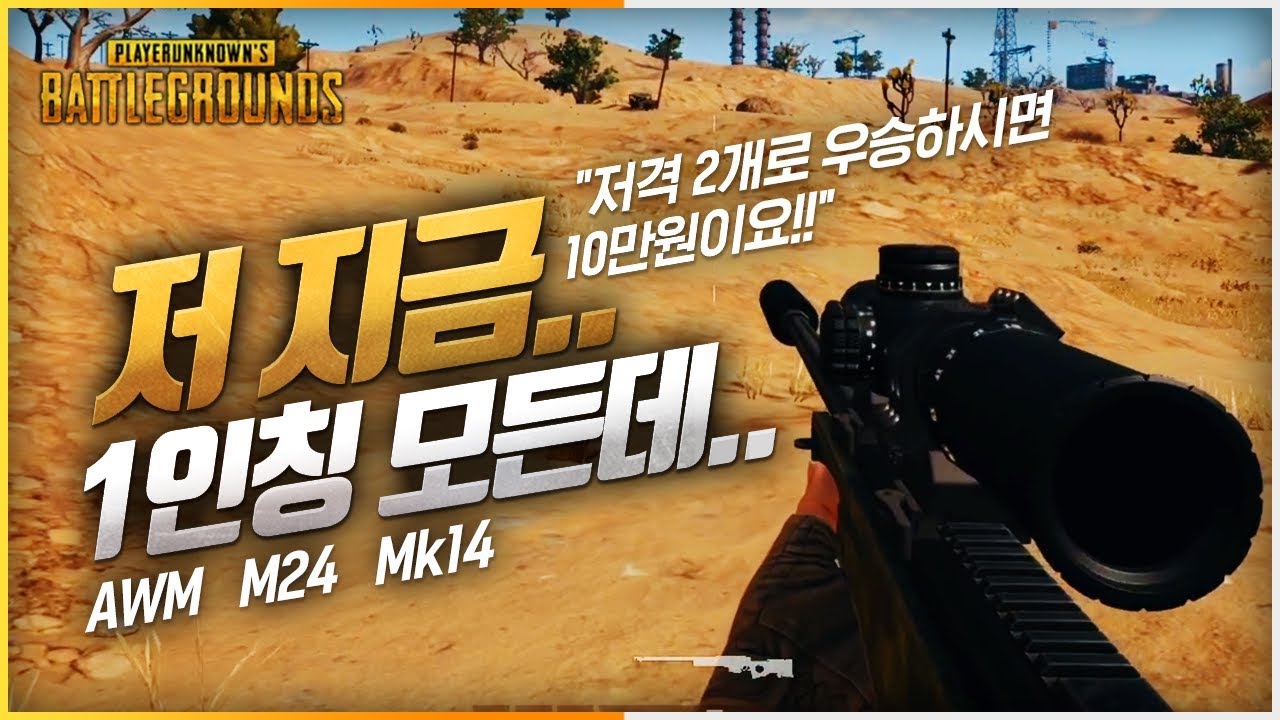 저격 2개로 우승이요?? 보급부터 다 먹어버리겠습니다 [AWM + M24 + Mk14] (솔로) | 배틀그라운드 군림보