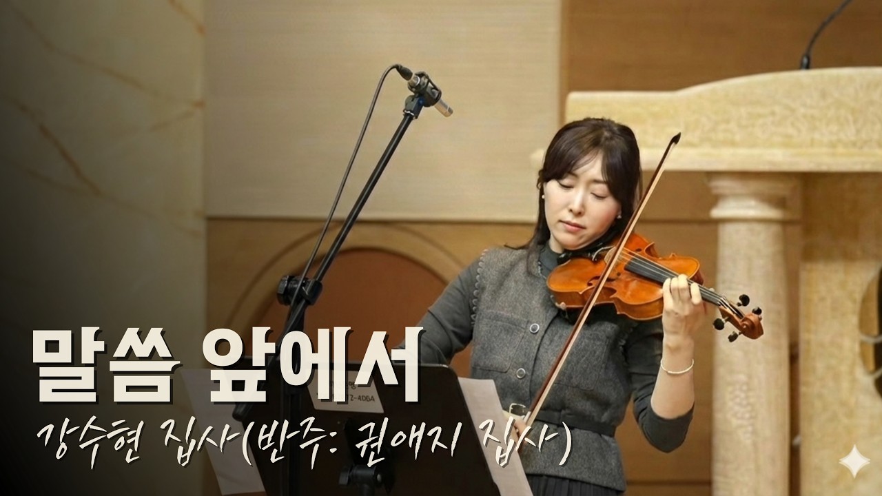 2026. 2. 15 봉헌특송 ‘말씀 앞에서’ 강수현 집사(반주: 권애지 집사)