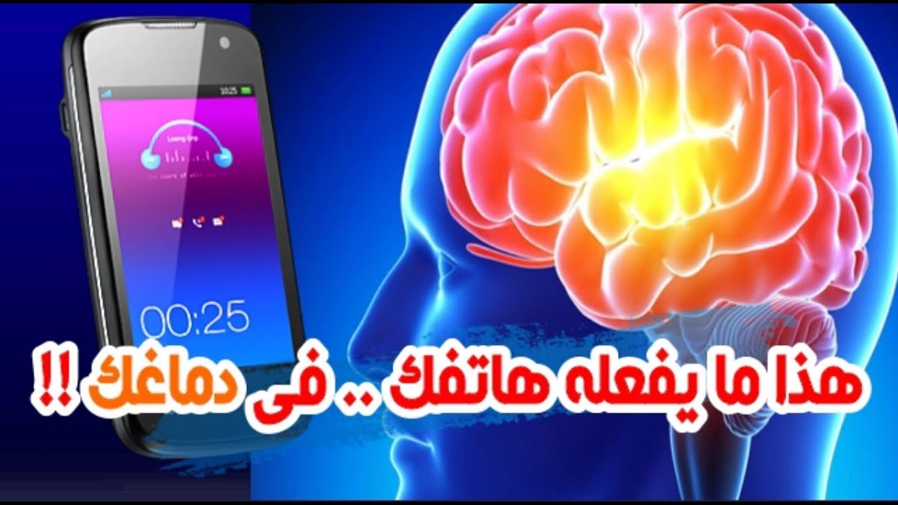 احترس من خطر الهاتف المحمول على المخ .. !؟