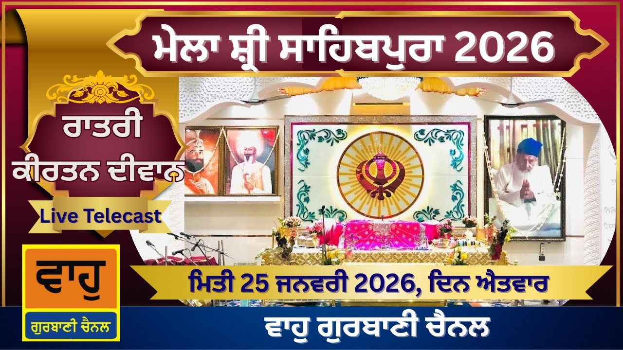 Ratri Diwan ਗੁਰਦੁਆਰਾ ਡੇਰਾ ਸੰਤਾਂ ਦਾ ਨਿਊ ਸਾਹਿਬ ਪੂਰਾ ਨਵੀਂ ਦਿੱਲੀ 2026 | Sahibpura Delhi | Live