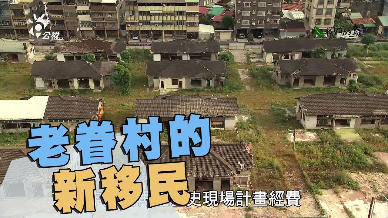 【眷村保存】老眷村的新移民｜「以住代護」讓眷村重生(我們的島 第951集 2018-04-23)