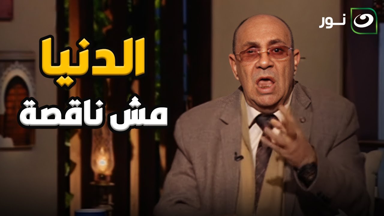 متصلة :" جوزي بيضربني وبيشتمني بقالوا 10 سنين !".. رد مفاجئ من د. مبروك عطيه : " الدنيا مش ناقصة "