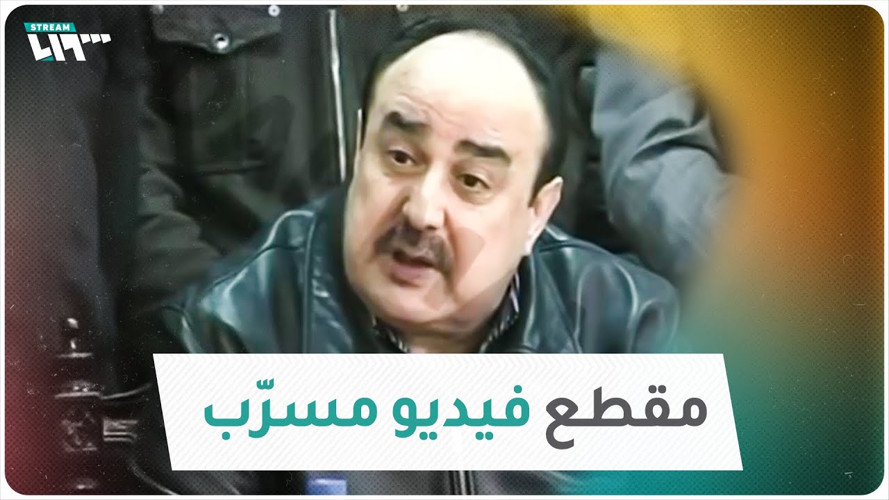 رستم غزالة في فيديو مسرب من الأيام الأولى للثورة