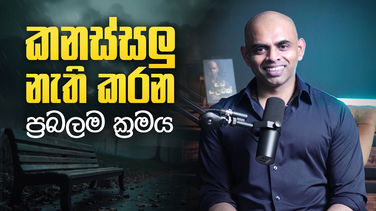 බිය මිත්‍යාවක් බව දැන සිටියාද | Fear Is Just an Illusion