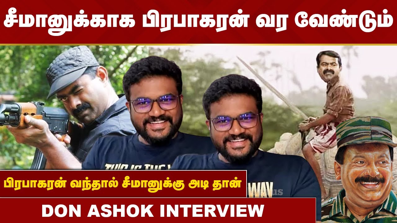 பிரபாகரன் வந்தால் சீமானுக்கு அடி தான் - டான் அசோக் கலாய் | Don Ashok Interview | Prabakaran is Alive