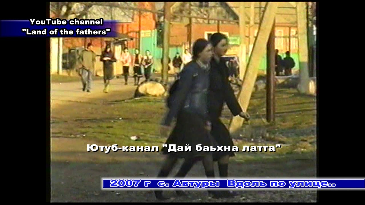 2007 с. Автуры Вдоль по улице ...