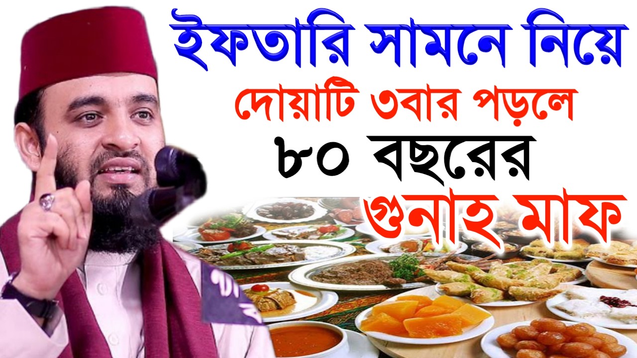 ইফতারি সামনে নিয়ে দোয়াটি পড়লে ৮০ বাছরের গুনাহ মাফ হবে। মিজানুর রহমান আজহারী #waz