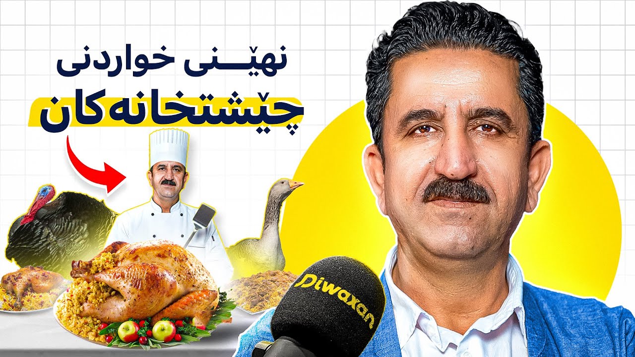 شێف سەیوان: مێژووی خواردنی کوردەواری، هونەری چێشتلێنان، بەهارات بەکارمەهێنن! 