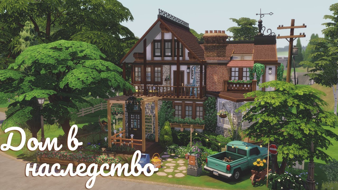 Sims 4 | Дом в наследство | NO CC